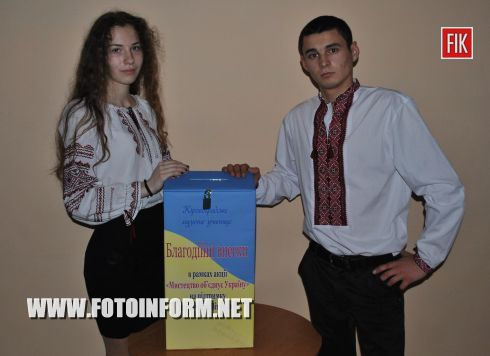 В Кировоградском музыкальном училище завершилась благотворительная акция, под названием "Искусство объединяет Украину".