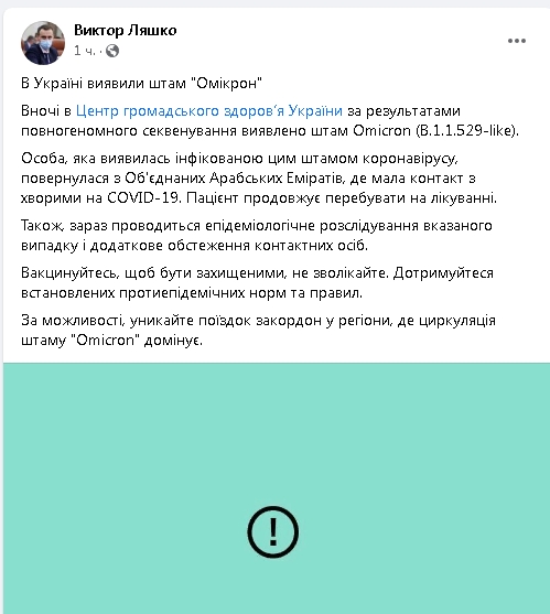 Штам «Омікрон» виявлено в Україні