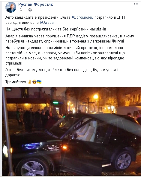 Вчора ввечері в Одесі авто кандидата в президенти Ольгі Богомолец потрапило в ДТП про це повідомив на своїй сторінці у фейсбуці Руслан Форостяк.