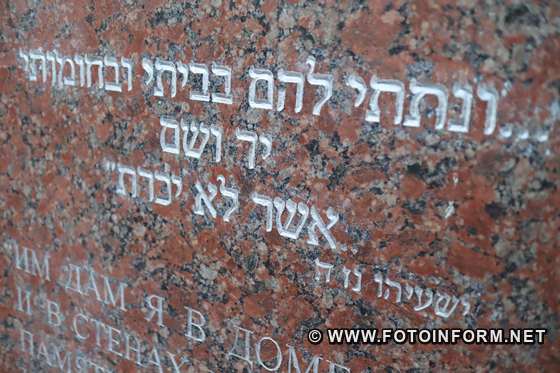 Пам’ять жертв Голокосту вшанували у Кропивницькому, фото ігоря філіпенка