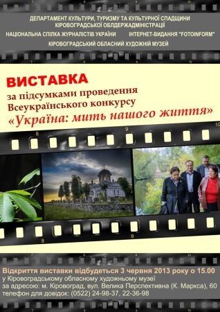 Кировоград: выставка «Украина: мгновенье нашей жизни»