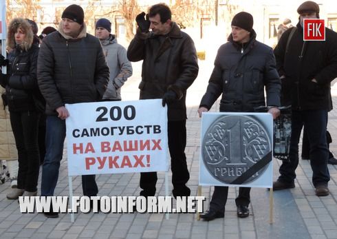 Вчера, 12 февраля в Кировограде по инициативе представителей Кировоградской общественной организации «Кредитный Майдан состоялась акция протеста.