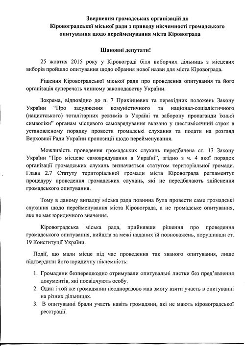 Несколько общественных организаций нашего города передали обращение в Кировоградский городской совет, касаемо проведенного опроса по переименованию Кировограда.
