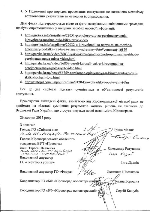 Несколько общественных организаций нашего города передали обращение в Кировоградский городской совет, касаемо проведенного опроса по переименованию Кировограда.