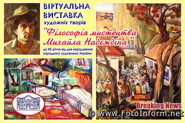 18 травня 2020 року Кіровоградський обласний художній музей підготував віртуальну виставку художніх творів «Філософія мистецтва Михайла Надєждіна» до 85-річчя від дня народження народного художника України. 