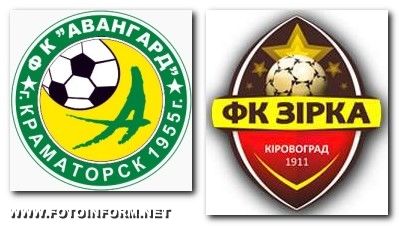 Сьогодні на стадіоні "Зірка" відбудеться календарна гра між ФК" Зірка" та "Авангард" (Краматорськ)