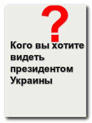 Кого вы хотите видеть президентом Украины (опрос)