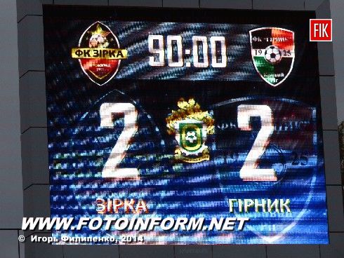 Сегодня в Кировограде состоялся матч 13-го тура первой лиги Зирка (Кировоград) — Горняк (Кривой Рог).