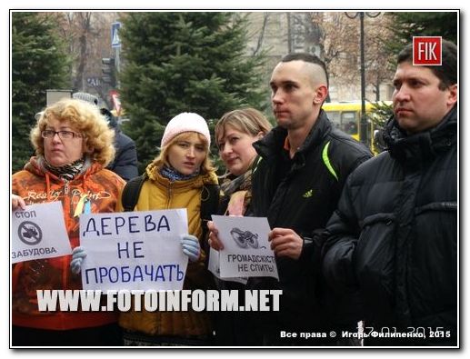 Сегодня, 27 января, на площади возле Кировоградского городского совета жители нашего города вышли на пикет в защиту Лесопарковой зоны.