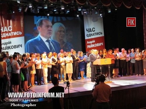 25 сентября в Кировоградской областной филармонии состоялась церемония выдвижения кандидата на должность Кировоградского городского главы Андрея Райковича.