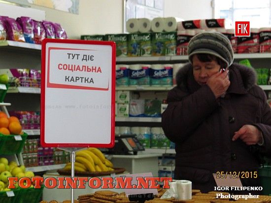 Кіровоградці, які вже отримали «Соціальну картку», мали можливість вже сьогодні, 25 грудня, придбати по ній товари із соціальною знижкою у семи торгівельних точках обласного центру.
