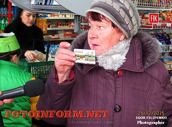 Кіровоградці, які вже отримали «Соціальну картку», мали можливість вже сьогодні, 25 грудня, придбати по ній товари із соціальною знижкою у семи торгівельних точках обласного центру.