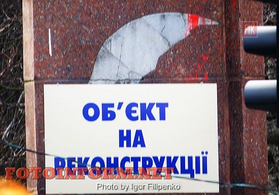Сегодня в Центральном сквере Кировограда стелу 100-е Ленину коммунальные службы закрыли табличкой. 