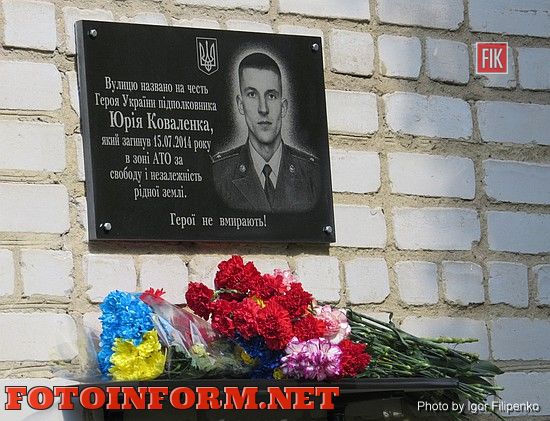 Кировоград: в память о Герое Украины открыли памятную доску