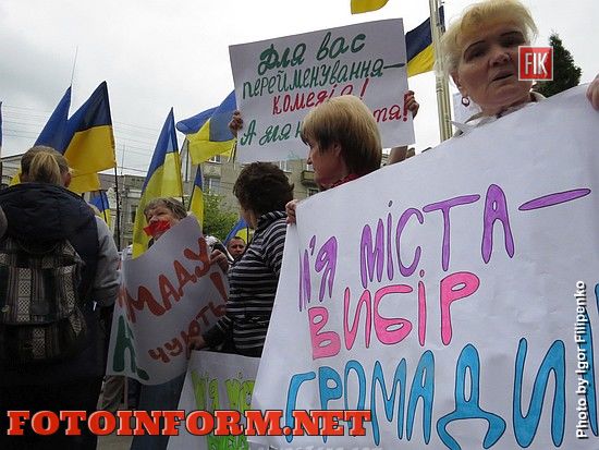 В Кировограде снова митинг против переименования города