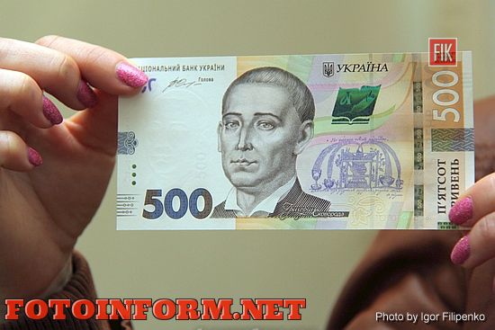 У Кіровограді журналістам презентували оновлену банкноту номіналом 500 гривень 