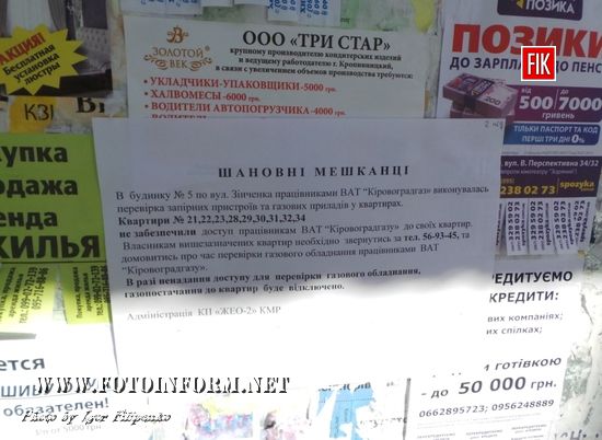 У Кропивницькому попереджають про відключення від газу (ФОТО)