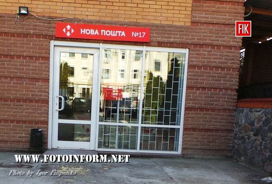 Кропивницький, у мікрорайоні «Шкільний», відкрилося нове поштове відділення, 17 відділення «Нова пошта»