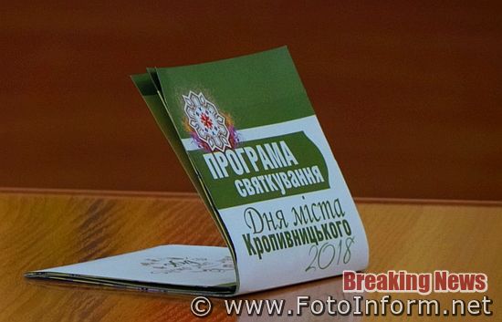 Сьогодні, 7 вересня, у міськраді Кропивницького відбулася прес-конференція, на якій була представлення святкова программа заходів на День міста.