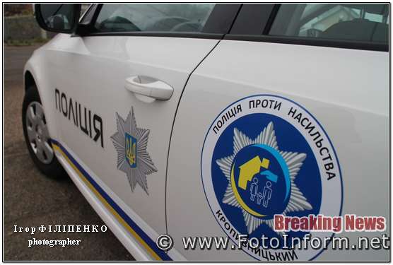 фото игоря филипенко, У Кропивницькому розпочав працювати новий підрозділ поліції (фоторепортаж)