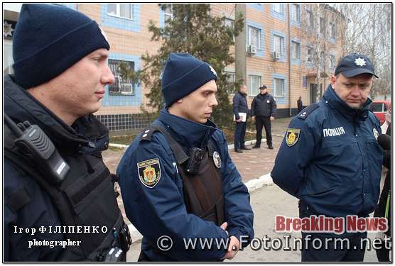 фото игоря филипенко, У Кропивницькому розпочав працювати новий підрозділ поліції (фоторепортаж)