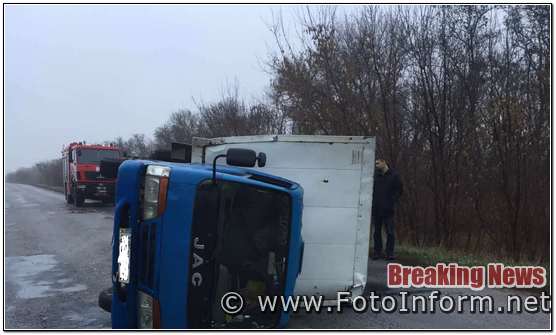 20 листопада о 07:34 до Служби порятунку «101» надійшло повідомлення про те, що поблизу с. Гаївка Кропивницького району внаслідок ДТП автомобіль «JAC» перекинувся на бік.