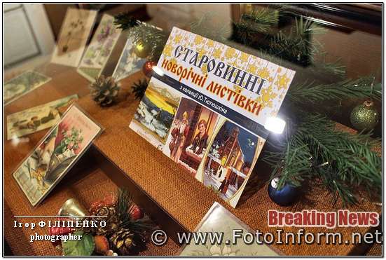 фото игоря филипенко, У Кропивницькому відкрили виставку новорічних листівок (ФОТО)