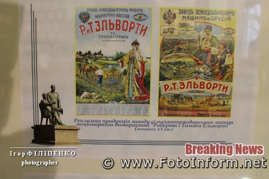 фото игоря филипенко, Кропивницький новини, відкрили виставку присвячену ювілею заводу «Ельворті» (ФОТО)
