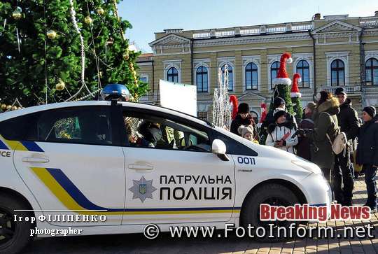 Як у Кропивницькому, містяни Різдво з патрульними, святкували, фоторепортаж Ігоря Філіпенка, 