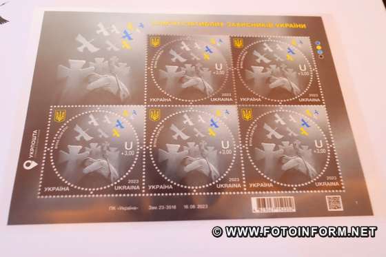 Нову поштову марку погасили у Кропивницькому, фото ігоря філіпенка