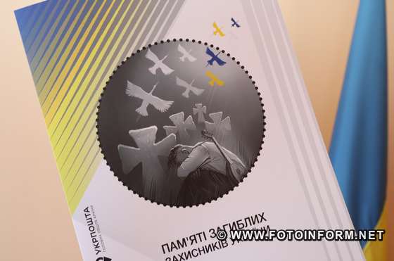 Нову поштову марку погасили у Кропивницькому, фото ігоря філіпенка