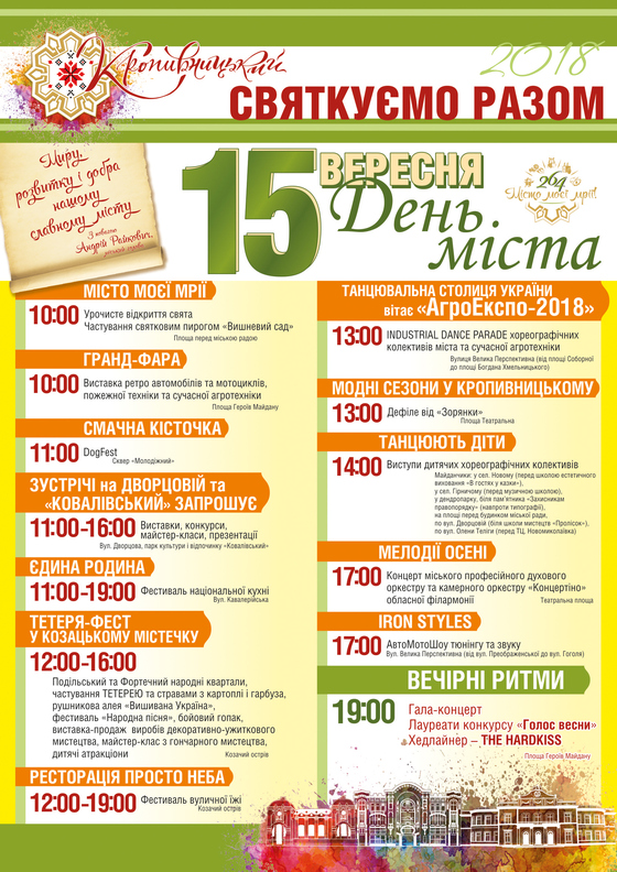 Цього року у Кропивницькому святкуватимуть День міста 15 вересня.