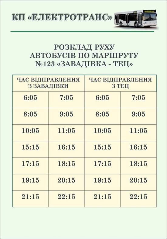 Автобусний маршрут №123 "Завадівка - ТЕЦ".