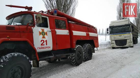 27 січня пожежно-рятувальні підрозділи Кіровоградської області 16 разів залучались для надання допомоги по буксируванню автотранспорту зі складних ділянок доріг.