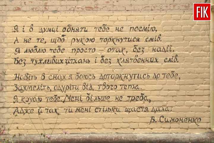 Кропивницкий: в городе появилась первая стихотворная стена