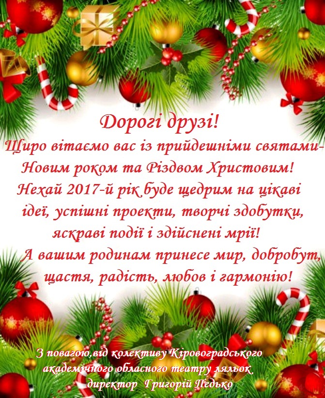 С Новым 2017 годом, с годом Петуха 2017 , поздравления, кропивницкий, кировоград, новости,СМИ Кропивницкий