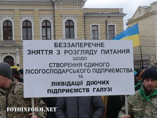 У Кропивницькому відбулася акція протесту працівників Лісового господарства (ФОТО)