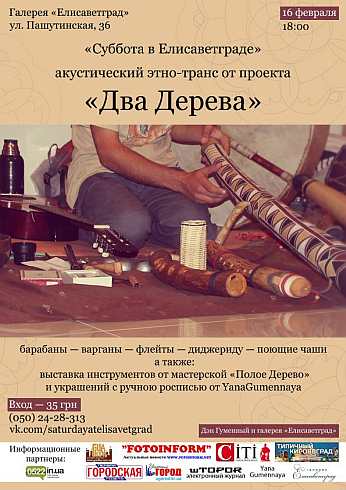 Кировоград: галерея Елисаветград приглашает на акустический этно-транс Два дерева 
