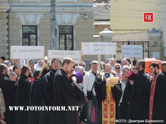 У Кропивницькому мітингували представники релігійної громади