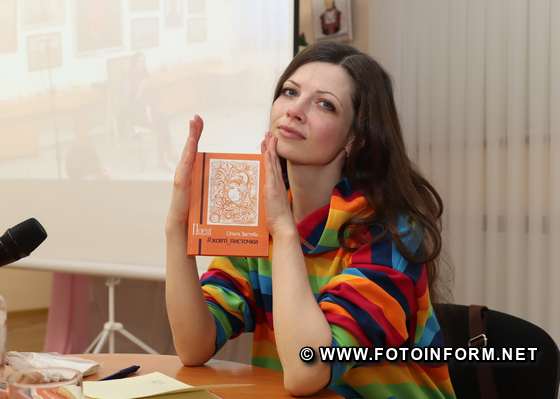 У Кропивницькому Ольга Застеба презентувала збірку поезій
