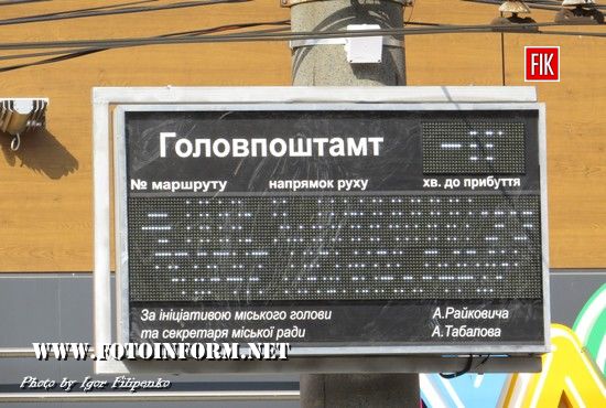 Вчора у центрі міста запрацювали два електронних табло, які показують графік руху тролейбусів, вони були встановлені на запинках «Головпоштамт» та «Готель “Київ».