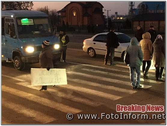 У Кропивницькому мешканці гуртожитку перекрили рух транспорту (ФОТО)