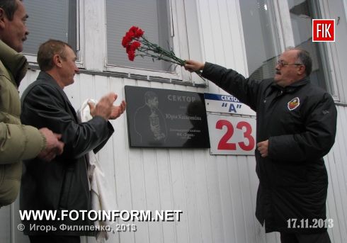 Вчера во время перерыва футбольного матча на стадионе «Зирка» состоялось торжественное открытие мемориальной доски.
