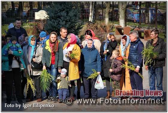 Вербна неділя у Кропивницькому, фоторепортаж, фото филипенко, фотоинформ,