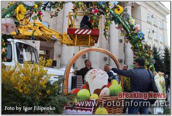 Сьогодні у центрі міста Кропивницький мешканці роблять селфі біля великого Великоднього кошика, повідомляє FOTOINFORM.NET