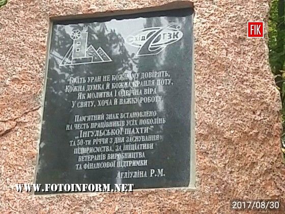 Сьогодні, 30 серпня, у мікрорайоні «Шкільний» урочисто відкрили пам'ятник шахтарям всіх поколінь.