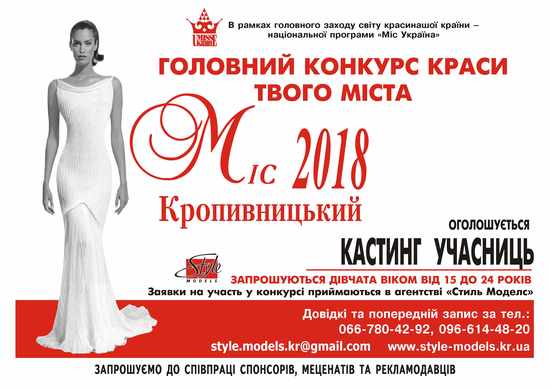 У Кропивницькому запрошують дівчат прийняти участь в конкурсі