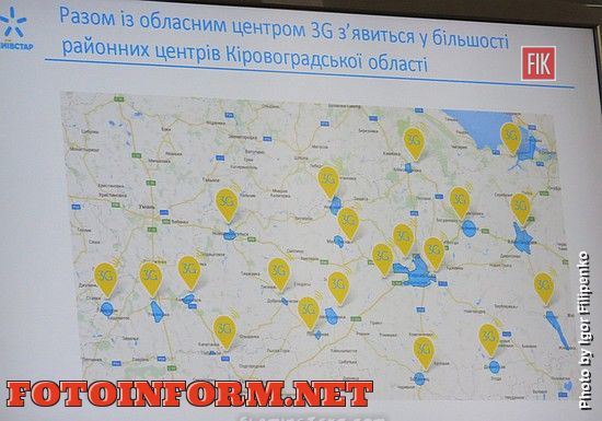 Сегодня, 14 июня, одна из ведущих компаний телеком-рынка Украины и лидер по количеству клиентов «Киевстар» запустил 3G сети в Кировограде и прилегающих населенных пунктах.