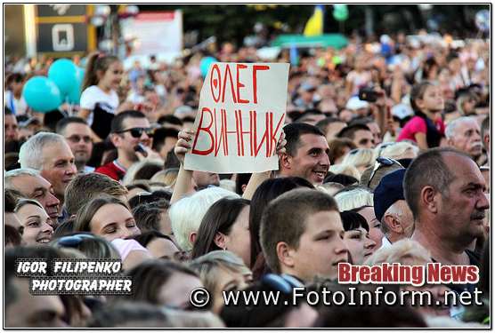 Кропивницький, Михайло Поплавський , Олег Винник, виступили перед мешканцями міста, фоторепортаж, фото филипенка,