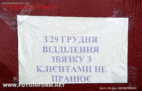 В Кировограде закрывают почтовые отделения «Укрпочты» (ФОТО)
